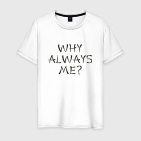Мужская футболка хлопок с принтом Why always me в Курске, 100% хлопок | прямой крой, круглый вырез горловины, длина до линии бедер, слегка спущенное плечо. | balotelli | балотелли