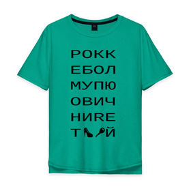 Мужская футболка хлопок Oversize с принтом РОКК ЕБОЛ в Курске, 100% хлопок | свободный крой, круглый ворот, “спинка” длиннее передней части | дезигн | одежда для настоящих дизайнероврокк ебол | рокк ебол