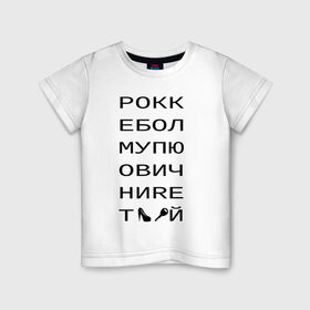 Детская футболка хлопок с принтом РОКК ЕБОЛ в Курске, 100% хлопок | круглый вырез горловины, полуприлегающий силуэт, длина до линии бедер | дезигн | одежда для настоящих дизайнероврокк ебол | рокк ебол