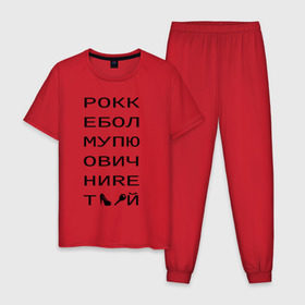 Мужская пижама хлопок с принтом РОКК ЕБОЛ в Курске, 100% хлопок | брюки и футболка прямого кроя, без карманов, на брюках мягкая резинка на поясе и по низу штанин
 | Тематика изображения на принте: дезигн | одежда для настоящих дизайнероврокк ебол | рокк ебол