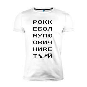 Мужская футболка премиум с принтом РОКК ЕБОЛ в Курске, 92% хлопок, 8% лайкра | приталенный силуэт, круглый вырез ворота, длина до линии бедра, короткий рукав | дезигн | одежда для настоящих дизайнероврокк ебол | рокк ебол