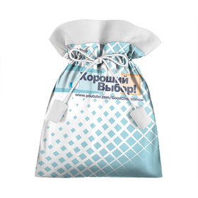 Подарочный 3D мешок с принтом GoodChoiceShow в Курске, 100% полиэстер | Размер: 29*39 см | Тематика изображения на принте: youtube | блоггер | выбор | хороший | ютьюб