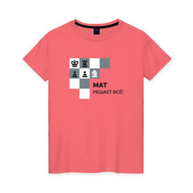 Женская футболка хлопок с принтом Мат! в Курске, 100% хлопок | прямой крой, круглый вырез горловины, длина до линии бедер, слегка спущенное плечо | мат | мат решает все принт с приколомприкольная надпись | прикол | шахматы