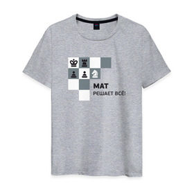 Мужская футболка хлопок с принтом Мат! в Курске, 100% хлопок | прямой крой, круглый вырез горловины, длина до линии бедер, слегка спущенное плечо. | мат | мат решает все принт с приколомприкольная надпись | прикол | шахматы
