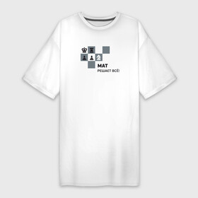 Платье-футболка хлопок с принтом Мат в Курске,  |  | мат | мат решает все принт с приколомприкольная надпись | прикол | шахматы