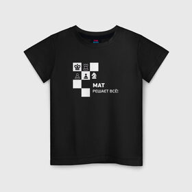 Детская футболка хлопок с принтом Мат! в Курске, 100% хлопок | круглый вырез горловины, полуприлегающий силуэт, длина до линии бедер | мат решает все прикольный принт.мат | прикол | прикольная надпись | шахматы