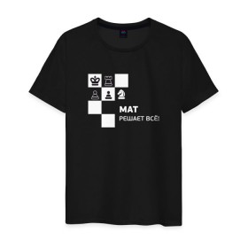 Мужская футболка хлопок с принтом Мат! в Курске, 100% хлопок | прямой крой, круглый вырез горловины, длина до линии бедер, слегка спущенное плечо. | мат решает все прикольный принт.мат | прикол | прикольная надпись | шахматы