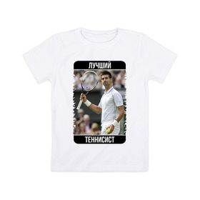 Детская футболка хлопок с принтом Джокович - лучший теннисист в Курске, 100% хлопок | круглый вырез горловины, полуприлегающий силуэт, длина до линии бедер | novak djokovic | лучший теннисист | новак джокович | чемпион