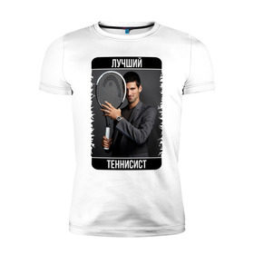 Мужская футболка премиум с принтом Джокович - лучший теннисист в Курске, 92% хлопок, 8% лайкра | приталенный силуэт, круглый вырез ворота, длина до линии бедра, короткий рукав | novak djokovic | лучший теннисист | новак джокович | чемпион
