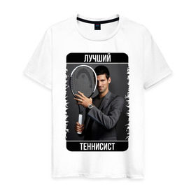 Мужская футболка хлопок с принтом Джокович - лучший теннисист в Курске, 100% хлопок | прямой крой, круглый вырез горловины, длина до линии бедер, слегка спущенное плечо. | novak djokovic | лучший теннисист | новак джокович | чемпион