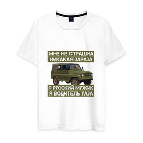 Мужская футболка хлопок с принтом Я водитель УАЗА в Курске, 100% хлопок | прямой крой, круглый вырез горловины, длина до линии бедер, слегка спущенное плечо. | уаз прикольные_слова