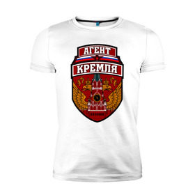 Мужская футболка премиум с принтом Агент Кремля в Курске, 92% хлопок, 8% лайкра | приталенный силуэт, круглый вырез ворота, длина до линии бедра, короткий рукав | герб россии