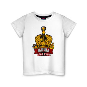 Детская футболка хлопок с принтом Царица в Курске, 100% хлопок | круглый вырез горловины, полуприлегающий силуэт, длина до линии бедер | богиня | всея руси | императрица | корона
