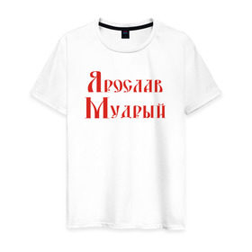 Мужская футболка хлопок с принтом Ярослав Мудрый. Цвет красный в Курске, 100% хлопок | прямой крой, круглый вырез горловины, длина до линии бедер, слегка спущенное плечо. | русь