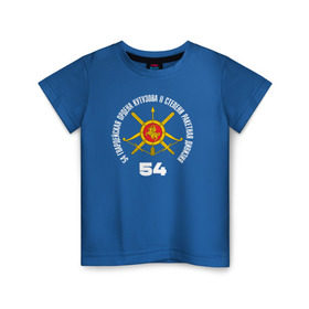 Детская футболка хлопок с принтом 54 гв.РД РВСН в Курске, 100% хлопок | круглый вырез горловины, полуприлегающий силуэт, длина до линии бедер | 54 | 54рд | ордена кутузова | ракетная дивизия