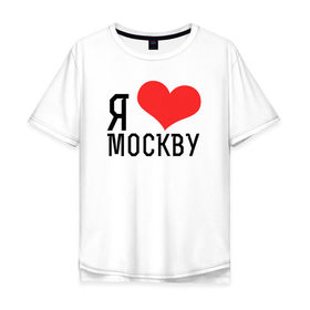 Мужская футболка хлопок Oversize с принтом Я люблю Москву в Курске, 100% хлопок | свободный крой, круглый ворот, “спинка” длиннее передней части | 