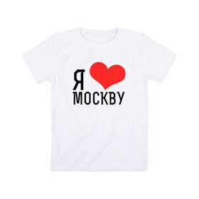 Детская футболка хлопок с принтом Я люблю Москву в Курске, 100% хлопок | круглый вырез горловины, полуприлегающий силуэт, длина до линии бедер | 