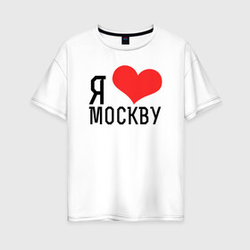 Женская футболка хлопок Oversize с принтом Я люблю Москву в Курске, 100% хлопок | свободный крой, круглый ворот, спущенный рукав, длина до линии бедер
 | 