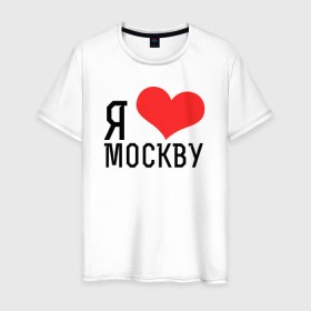 Мужская футболка хлопок с принтом Я люблю Москву в Курске, 100% хлопок | прямой крой, круглый вырез горловины, длина до линии бедер, слегка спущенное плечо. | Тематика изображения на принте: 