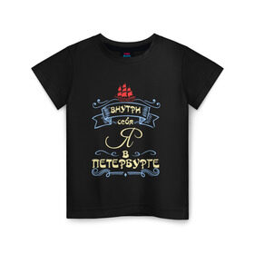 Детская футболка хлопок с принтом Санкт-Петербург (цвет) в Курске, 100% хлопок | круглый вырез горловины, полуприлегающий силуэт, длина до линии бедер | внутри себя я в петербургепитер | культура | россия | санкт петербург | столица