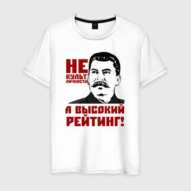 Мужская футболка хлопок с принтом Высокий рейтинг в Курске, 100% хлопок | прямой крой, круглый вырез горловины, длина до линии бедер, слегка спущенное плечо. | вождь народов | кпрф | кпсс | россия | ссср | сталин