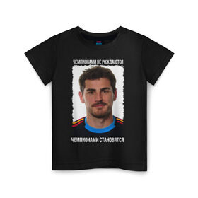 Детская футболка хлопок с принтом Iker Casillas в Курске, 100% хлопок | круглый вырез горловины, полуприлегающий силуэт, длина до линии бедер | iker casillas | вратарь | икер касильяс | испания | лига чемпионов | реал мадрид | футбол | чемпионами не рождаются | чемпионами становятся