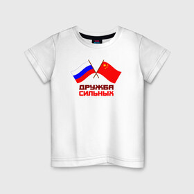 Детская футболка хлопок с принтом Россия - Китай в Курске, 100% хлопок | круглый вырез горловины, полуприлегающий силуэт, длина до линии бедер | 