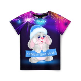 Детская футболка 3D с принтом С Новым Годом, друзья! в Курске, 100% гипоаллергенный полиэфир | прямой крой, круглый вырез горловины, длина до линии бедер, чуть спущенное плечо, ткань немного тянется | 2016 | new year | год | друзья | зайка | зайчик | зая | новогодний | новый | подарок | с новым годом