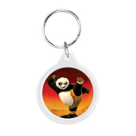 Брелок круглый с принтом Кунг фу панда в Курске, пластик и полированная сталь | круглая форма, металлическое крепление в виде кольца | Тематика изображения на принте: kung fu | kung fu panda | panda | кунг фу | кунг фу панда | кунгфу | панда. кунг фу | по