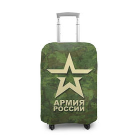 Чехол для чемодана 3D с принтом Армия России в Курске, 86% полиэфир, 14% спандекс | двустороннее нанесение принта, прорези для ручек и колес | армия россии