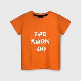 Детская футболка хлопок с принтом Taekwondo в Курске, 100% хлопок | круглый вырез горловины, полуприлегающий силуэт, длина до линии бедер | 