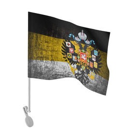 Флаг для автомобиля с принтом Имперский флаг в Курске, 100% полиэстер | Размер: 30*21 см | русь