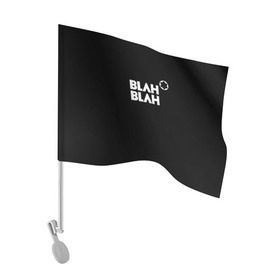 Флаг для автомобиля с принтом Blah-blah в Курске, 100% полиэстер | Размер: 30*21 см | montblanc | монблан
