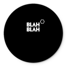 Коврик круглый с принтом Blah-blah в Курске, резина и полиэстер | круглая форма, изображение наносится на всю лицевую часть | montblanc | монблан