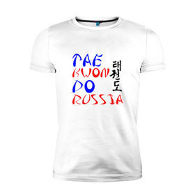 Мужская футболка премиум с принтом Taekwondo Russia в Курске, 92% хлопок, 8% лайкра | приталенный силуэт, круглый вырез ворота, длина до линии бедра, короткий рукав | Тематика изображения на принте: тхэквондо