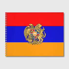Альбом для рисования с принтом Герб и флаг Армении в Курске, 100% бумага
 | матовая бумага, плотность 200 мг. | armenia | армения | герб | флаг