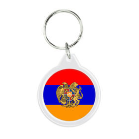 Брелок круглый с принтом Герб и флаг Армении в Курске, пластик и полированная сталь | круглая форма, металлическое крепление в виде кольца | armenia | армения | герб | флаг
