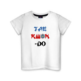 Детская футболка хлопок с принтом Taekwondo ITF в Курске, 100% хлопок | круглый вырез горловины, полуприлегающий силуэт, длина до линии бедер | тхэквондо