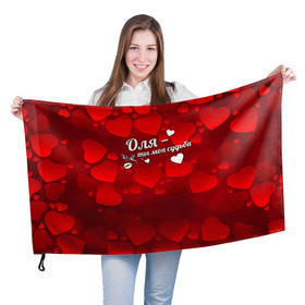 Флаг 3D с принтом Оля - ты моя судьба в Курске, 100% полиэстер | плотность ткани — 95 г/м2, размер — 67 х 109 см. Принт наносится с одной стороны | имена | имя | оленька | ольга | оля