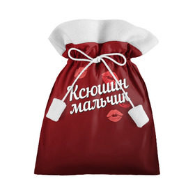 Подарочный 3D мешок с принтом Ксюшин мальчик в Курске, 100% полиэстер | Размер: 29*39 см | губы | ксюша | ксюшин | любовь | мальчик | пара | поцелуй | чувства