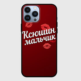 Чехол для iPhone 13 Pro Max с принтом Ксюшин мальчик в Курске,  |  | губы | ксюша | ксюшин | любовь | мальчик | пара | поцелуй | чувства
