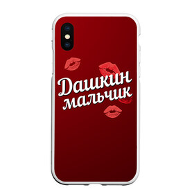 Чехол для iPhone XS Max матовый с принтом Дашкин мальчик в Курске, Силикон | Область печати: задняя сторона чехла, без боковых панелей | губы | дарья | даша | дашкин | любовь | мальчик | пара | поцелуй | чувства