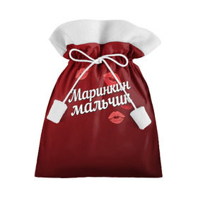 Подарочный 3D мешок с принтом Маринкин мальчик в Курске, 100% полиэстер | Размер: 29*39 см | Тематика изображения на принте: губы | любовь | мальчик | марина | маринкин | пара | поцелуй | чувства