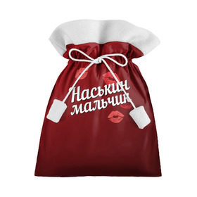 Подарочный 3D мешок с принтом Наськин мальчик в Курске, 100% полиэстер | Размер: 29*39 см | анастасия | губы | любовь | мальчик | настя | наськин | пара | поцелуй | чувства