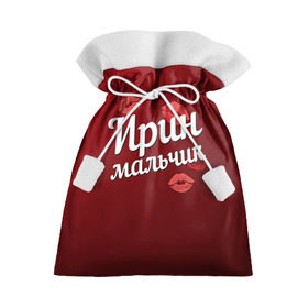 Подарочный 3D мешок с принтом Ирин мальчик в Курске, 100% полиэстер | Размер: 29*39 см | губы | ира | ирин | ирина | любовь | мальчик | пара | поцелуй | чувства