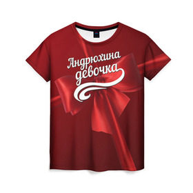 Женская футболка 3D с принтом Андрюхина девочка в Курске, 100% полиэфир ( синтетическое хлопкоподобное полотно) | прямой крой, круглый вырез горловины, длина до линии бедер | Тематика изображения на принте: андрей | бант | подарок