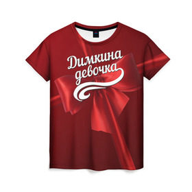 Женская футболка 3D с принтом Димкина девочка в Курске, 100% полиэфир ( синтетическое хлопкоподобное полотно) | прямой крой, круглый вырез горловины, длина до линии бедер | бант | дима | дмитрий | подарок