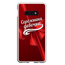 Чехол для Samsung S10E с принтом Серёжкина девочка в Курске, Силикон | Область печати: задняя сторона чехла, без боковых панелей | бант | подарок | сережа