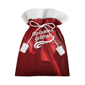 Подарочный 3D мешок с принтом Серёжкина девочка в Курске, 100% полиэстер | Размер: 29*39 см | Тематика изображения на принте: бант | подарок | сережа