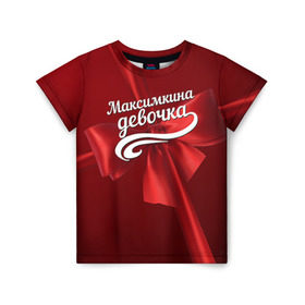 Детская футболка 3D с принтом Максимкина девочка в Курске, 100% гипоаллергенный полиэфир | прямой крой, круглый вырез горловины, длина до линии бедер, чуть спущенное плечо, ткань немного тянется | бант | максим | подарок